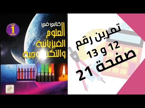حل تمرين الكتاب المدرسي رقم 12 و 13 صفحة 21 فيزياء أولى متوسط