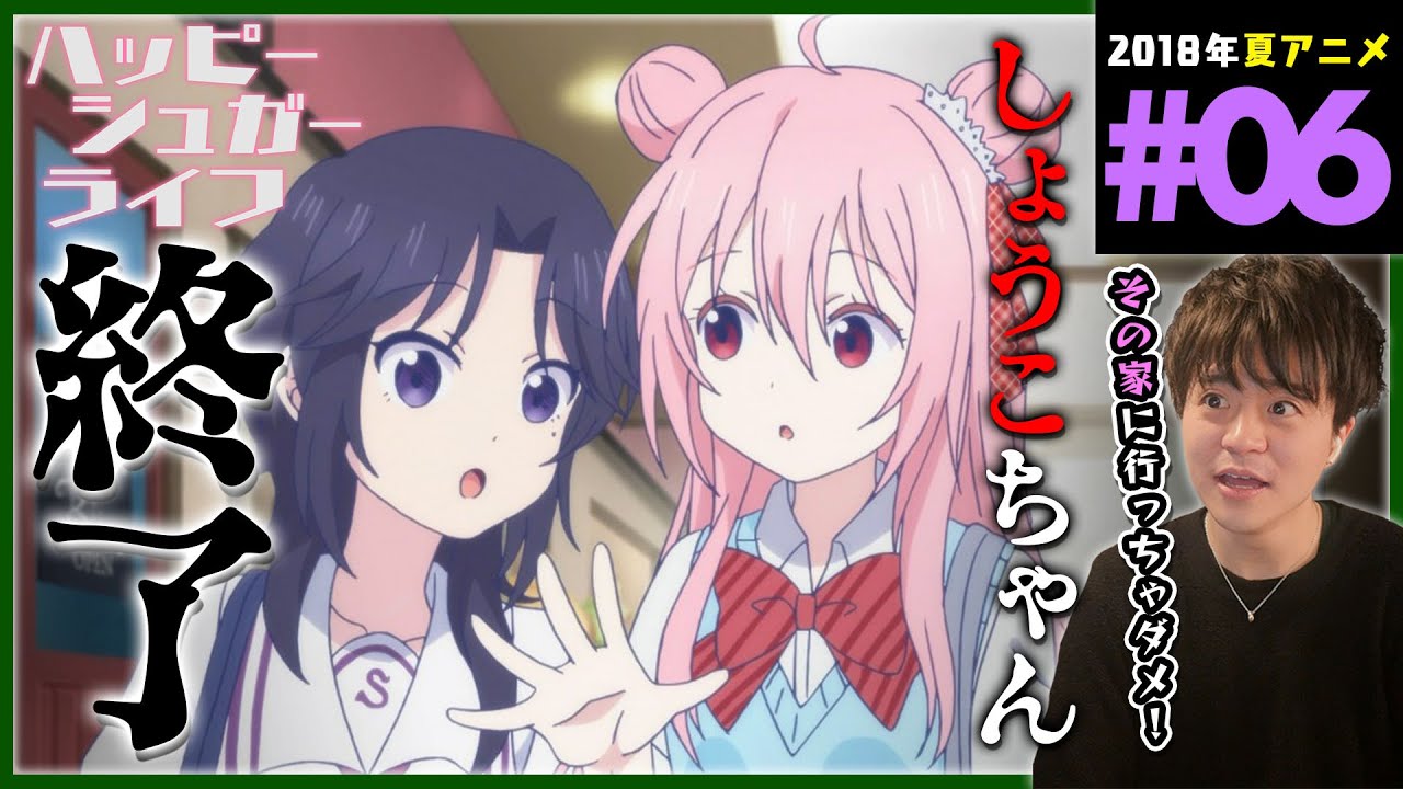 ハッピーシュガーライフ 第6話 同時視聴 アニメリアクション Happy Sugar Life Anime Reaction Episode