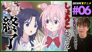 ハッピーシュガーライフ 同時視聴