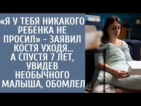 Я У Тебя Никакого Ребенка Не Просил - Заявил Уходя Костя А Спустя 7 Лет, Увидев Необычного Малыша