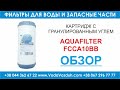 Aquafilter FCCA10BB угольный картридж