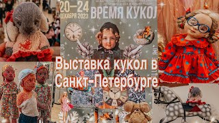 Выставка «Время кукол» в Санкт-Петербурге.