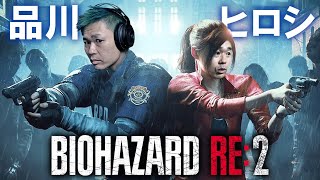 #３【BIOHAZARD RE:2 】今日からバイオハザードre2 【品川ヒロシ】