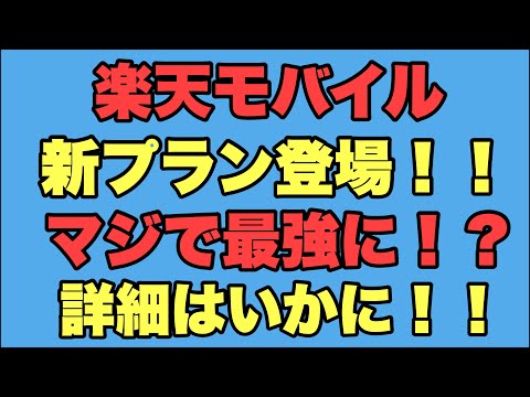 【速報】楽天モバイル最強プラン登場！！Rakutenが最強の一手を仕掛けてきた