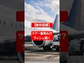 海外添乗　ツアー爆売れ⁉︎ラッシュ続く#添乗員 #ツアー #旅行 #travel #燃油サーチャージ追加#海外旅行