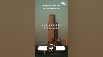 Mr.16罗隽永,Simyee陈芯怡 - 不需要挽留（Move On）「不需要挽留 这世界缤纷，要学会转身 不再问」【動態歌詞/pīn yīn gē cí】#Mr16罗隽永 #Si #shorts