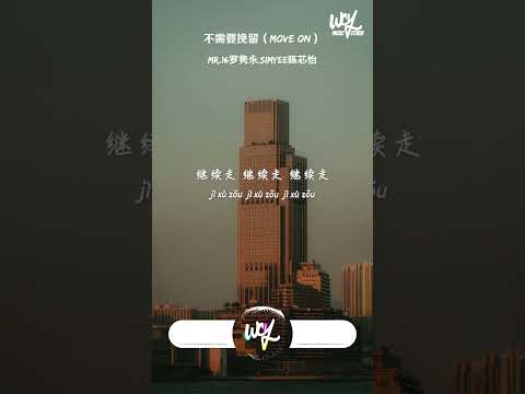 Mr 16罗隽永 Simyee陈芯怡 不需要挽留 Move On 不需要挽留 这世界缤纷 要学会转身 不再问 動態歌詞 Pīn Yīn Gē Cí Mr16罗隽永 Si Shorts