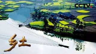 《乡土》全国休闲农业精品地图 浓墨重彩的古村 20190514 | CCTV农业