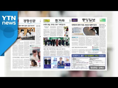 조간브리핑 (5월 13일) / YTN