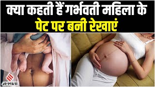 Linea Nigra: महिलाओं के पेट पर Pregnancy के दौरान क्यों बनती है | सेहत की बात