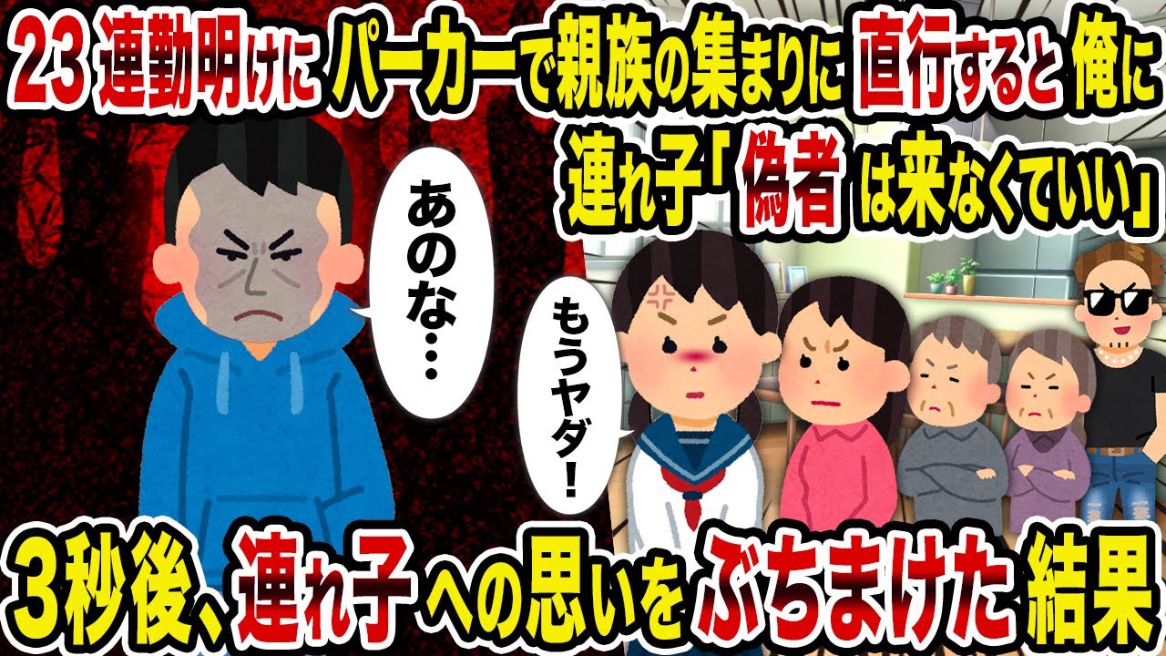 【2ch修羅場スレ】23連勤明けにパーカーで親族の集まりに直行すると俺に連れ子「偽者は来なくていい」→3秒後、連れ子への思いをぶちまけた結果