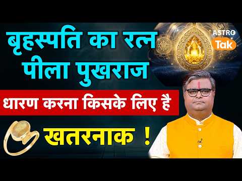 Benefits of Pukhraj:बृहस्पति का रत्न पीला पुखराज धारण करना किसके लिए है खतरनाक ! | SP| Astro Tak