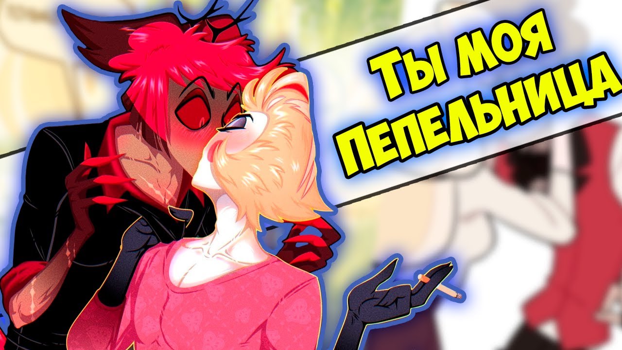 ~Люцифера Пепельница | Джамбалайя Аластора~ Озвучка комиксов Отель Хазбин | Hotel Hazbin | Ankstar