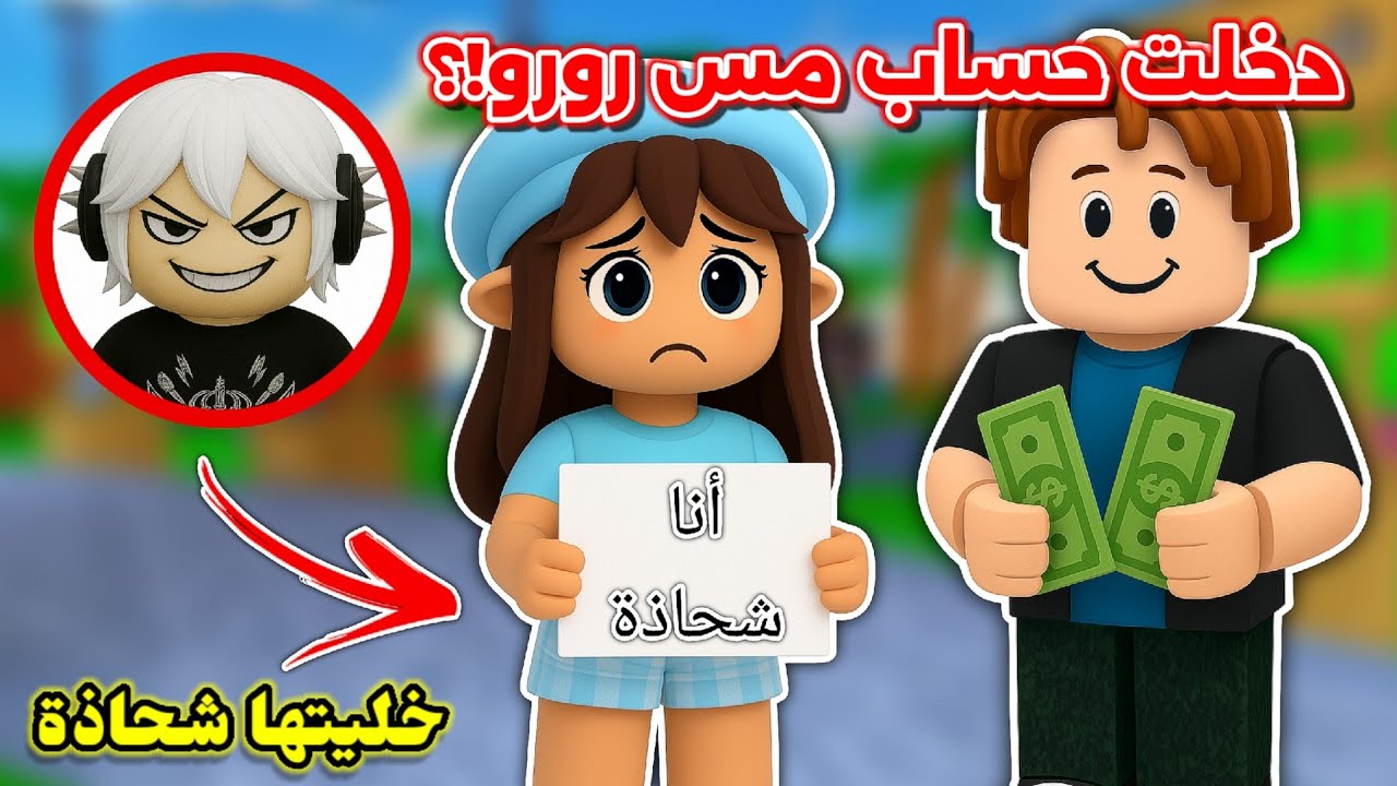 دخلت حساب أختي مس رورو 🙈 وخبصت بحسابها🤣 || وش تتوقعون ردة فعلها⁉️ Roblox