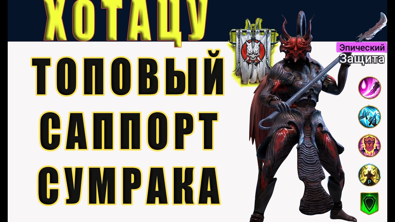 ХОТАЦУ / топ саппорт сумрака / Raid Shadow Legends
