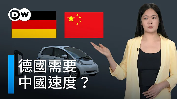 德国需要“中国速度”，才能在电动车领域“逆风翻盘”？ |DW德媒怎么说 - 天天要闻