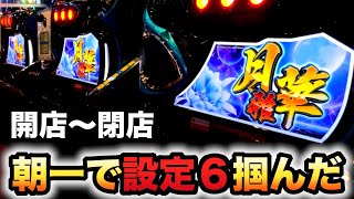 【新台】月華雅で設定６ツモって閉店まで回したら万枚狙える？新台パチスロ実践#821