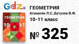 № 325 - Геометрия 10-11 класс Атанасян