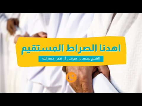 اهدنا الصراط المستقيم - الشيخ محمد بن موسى آل نصر رحمه الله - العلم نور