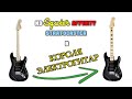 Собрал Fender Stratocaster с НУЛЯ