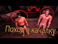 House of Detention |Поход в качалку|