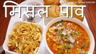 स्वादिष्ट मिसल पाव  घर पर बनाने की विधि | Maharashtrian Misal Pav Recipe |  मिसळ पाव रेसिपी