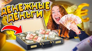 видео: 50.000.000 РУБЛЕЙ на ДЕНЕЖНЫЕ ДЕНЬГИ! 100 ПАЧЕК 🔥 СКОЛЬКО Денег Я НАШЛА ? картинка: 50.000.000 РУБЛЕЙ на ДЕНЕЖНЫЕ ДЕНЬГИ! 100 ПАЧЕК 🔥 СКОЛЬКО Денег Я НАШЛА ?