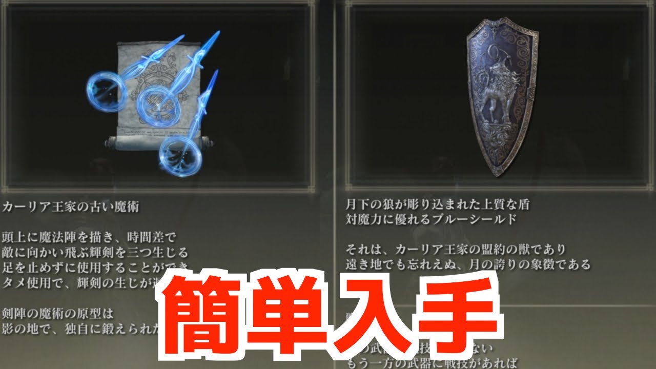 ELDEN RING】一気に取れる！魔術の三輝剣・狼紋章の盾の簡単入手方法
