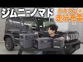 新車のジムニーノマドに穴を開けてしまう...|車載充電DIY&DJI Power 3機種を比較