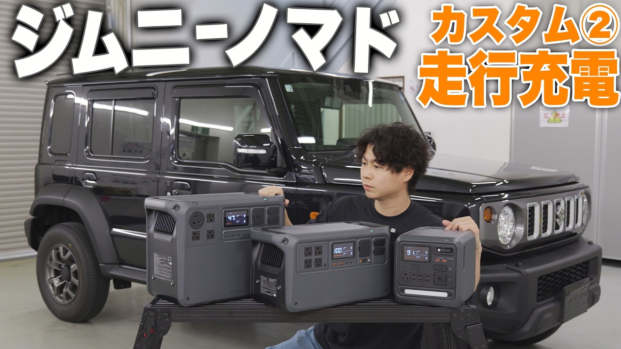 新車のジムニーノマドに穴を開けてしまう...|車載充電DIY&DJI Power 3機種を比較