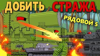 Рядовой 5. Добить Стража - Мультфильмы про Танки