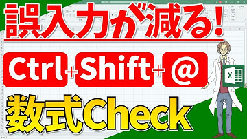 【数式チェックに役立つ！（Ctrl+Shift+@）】超わかりやすいエクセル（EXCEL）講座