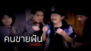 คนขายฝัน - รวมศิลปิน