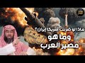الشيخ نبيل العوضي ماذا لو ضربت أمريكا إيران وما هو مصير العرب 