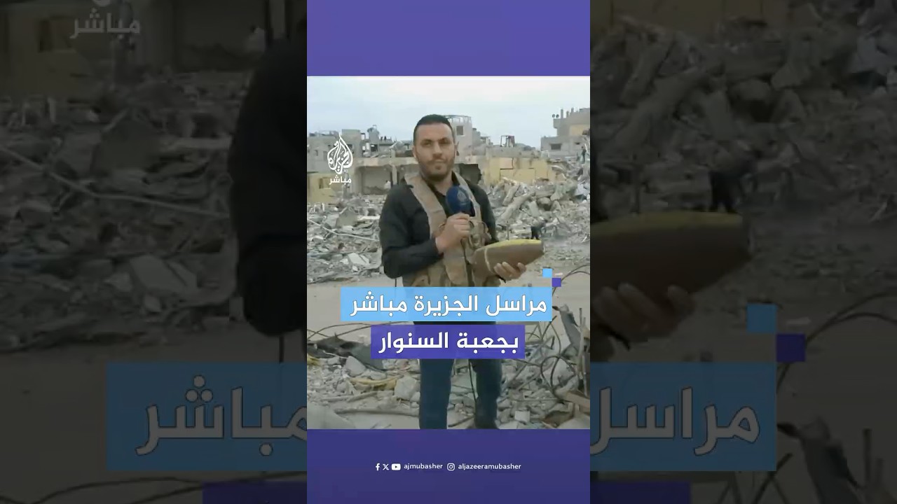 مراسل الجزيرة مباشر يرتدي الزي الذي كان يرتديه السـ،ـنوار قبل استشهاده