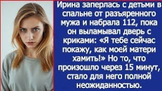 картинка: Ирина заперлась с детьми в спальне от разъяренного мужа и набрала 112