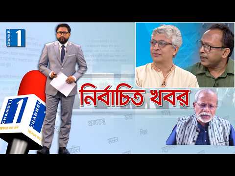 নির্বাচিত খবর: বিদেশি হস্তক্ষেপ, পাশে আছে চায়না | Nirbachito Khobor | Channel One News