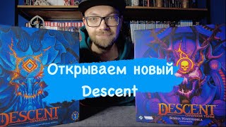 Распаковка настольной игры Descent: Сказания тьмы. Война Изменника