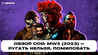Обзор новой Call of Duty: Modern Warfare 3 (2023) — вы зря ругаетесь, это топовый шутер! | Чемп.PLAY