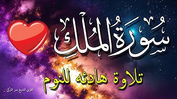 سورة الملك للنوم العميق تريح قلبك 💗😴 تلاوة مريحة بدون اعلانات💤 تَبَارَكَ الَّذِي بِيَدِهِ الْمُلْكُ