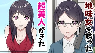 【漫画】地味な女性が好きな俺「デートしてください」地味女「はい」→デート当日にモデルのような美女がやってきた…（恋愛マンガ動画）