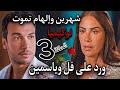 مسلسل ورد على فل وياسمين الحلقة الثالثة   لو عاشت شهرين تبقي معجزة كلمات صادمة لطارق عن تحاليل إلهام نجومي