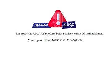 مشكل الموقع محظور - The requested URL was rejected