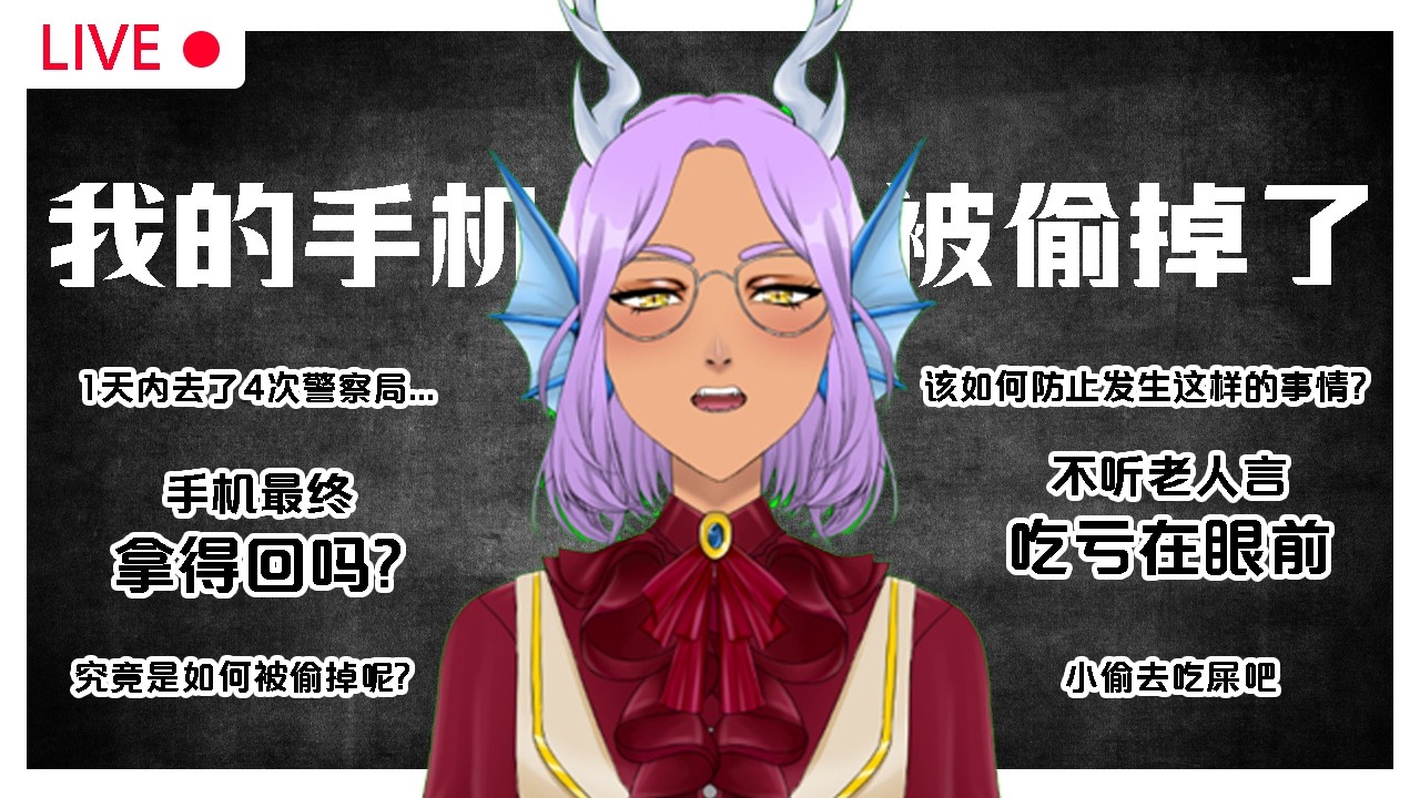 首次经历：我的手机被偷掉了... 虽然事情过去了几天但我还是很生气!!!【Ah Ying 晶盈 | 马来西亚 VTuber MYVT】 | MYViki