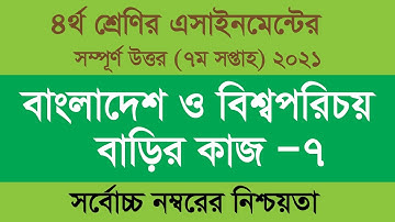 Class 4 BGS Assignment 7 Solution 2021 7th week Somaj homework ৪র্থ শ্রেণির বাংলাদেশ ও বিশ্বপরিচয় ৭