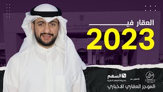 العقار  الكويتي  في  ٢٠٢٣ - الموجز العقاري  الاخباري