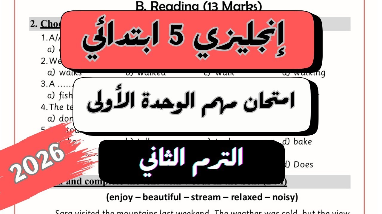 امتحان مهم على الوحدة الاولى انجليزي | Unit 1 Test | الصف الخامس الابتدائي | الترم الثاني 2026