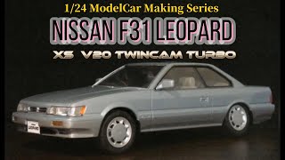 モデルカーメイキングシリーズ23 日産F31レパードXS後期型