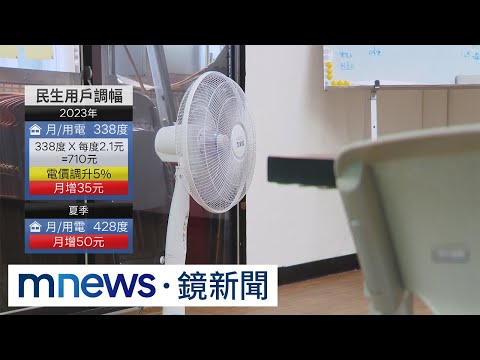 電價週五拍板！ 民生用電擬漲5%、逾千度調10%｜#鏡新聞