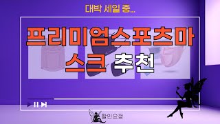 프리미엄스포츠마스크 사용 후기와 추천 제품 리뷰!